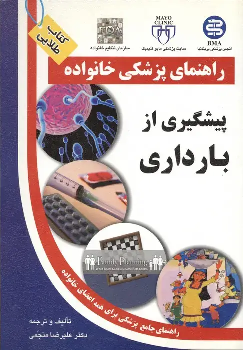 جلد کتاب پیشگیری از بارداری (راهنمای پزشکی خانواده)