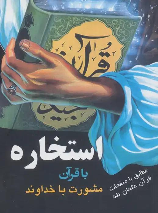 جلد کتاب استخاره با قرآن (مشورت با خداوند)