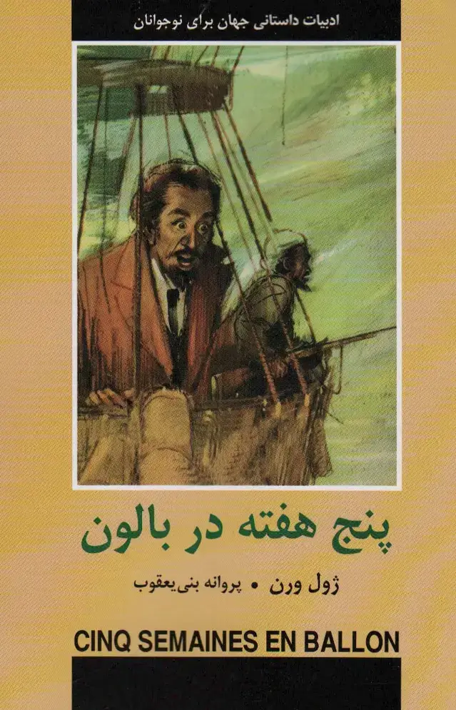 جلد کتاب پنج هفته در بالون (ادبیات داستانی جهان برای نوجوانان)