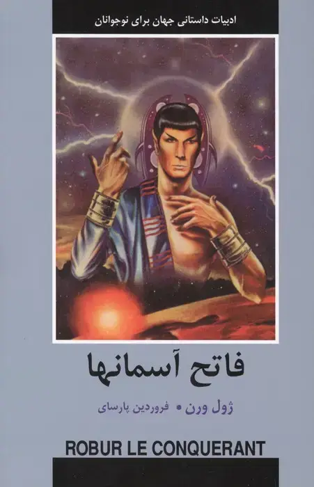 جلد کتاب فاتح آسمانها (ادبیات داستانی جهان برای نوجوانان)