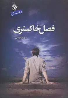 جلد کتاب فصل خاکستری