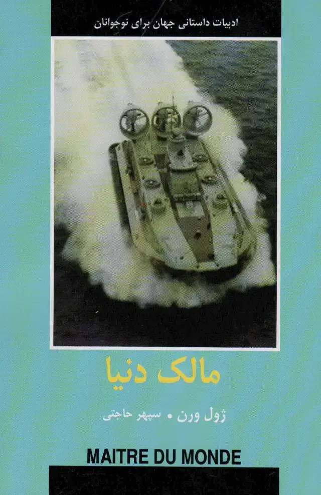 جلد کتاب مالک دنیا (ادبیات داستانی جهان برای نوجوانان)