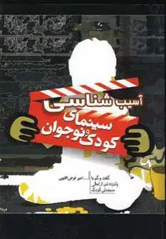 جلد کتاب آسیب شناسی سینمای کودک و نوجوان