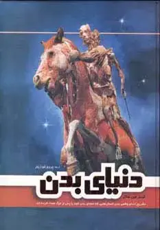 جلد کتاب دنیای بدن (گلاسه)