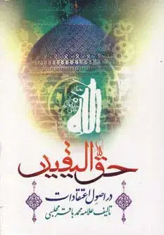جلد کتاب حق الیقین (در اصول اعتقادات)