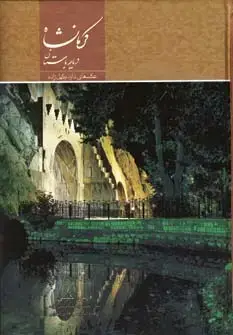 جلد کتاب کرمانشاه دیار باستان