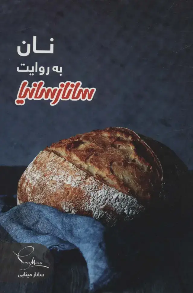 جلد کتاب نان (گلاسه)