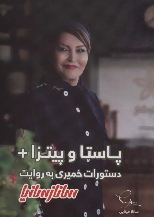 جلد کتاب پاستا و پیتزا+دستورات خمیری (گلاسه)