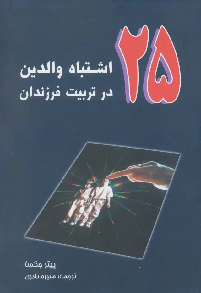 جلد کتاب 25 اشتباه والدین در تربیت فرزندان