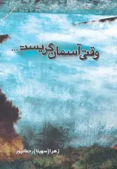 جلد کتاب وقتی آسمان گریست...