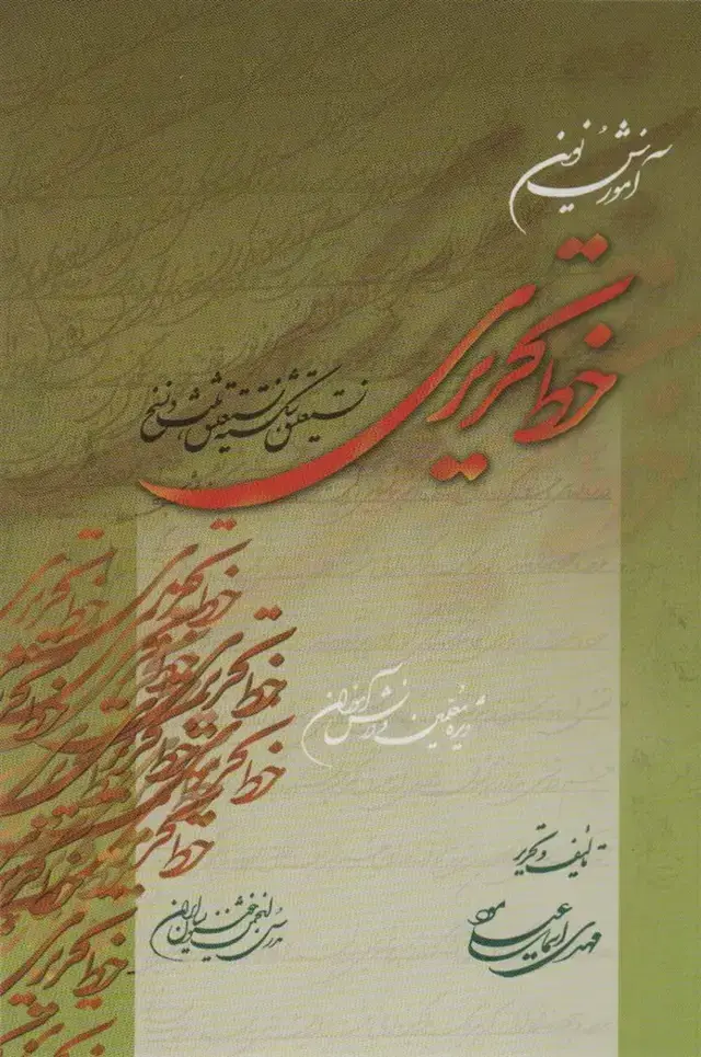 جلد کتاب آموزش نوین خط تحریری:ویژه معلمین و دانش آموزان (نستعلیق،شکسته نستعلیق،ثلث و نسخ)