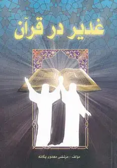 جلد کتاب غدیر در قرآن