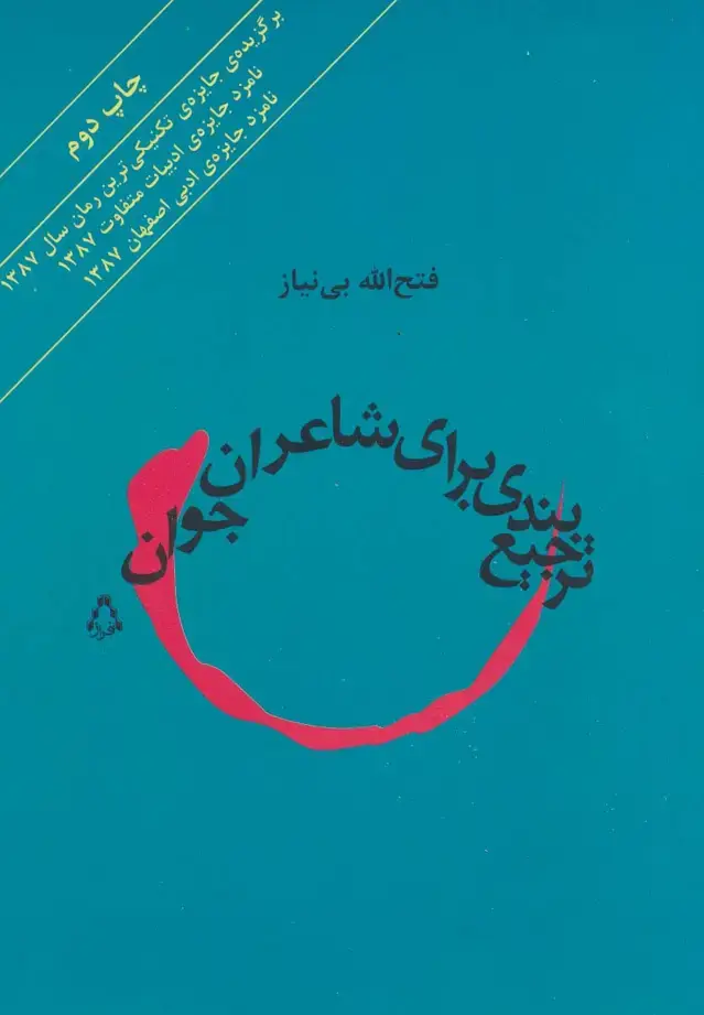 جلد کتاب ترجیع بندی برای شاعران جوان