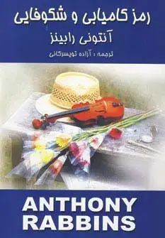 جلد کتاب رمز کامیابی و شکوفایی
