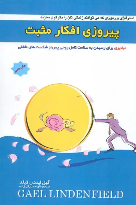 جلد کتاب پیروزی افکار مثبت (میانبری برای رسیدن به سلامت کامل روحی پس از شکست های عاطفی)