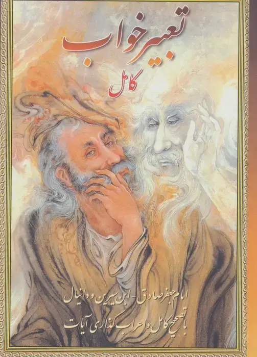 جلد کتاب تعبیرخواب کامل