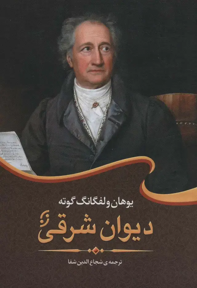 جلد کتاب دیوان شرقی (ادبیات جهان 1)