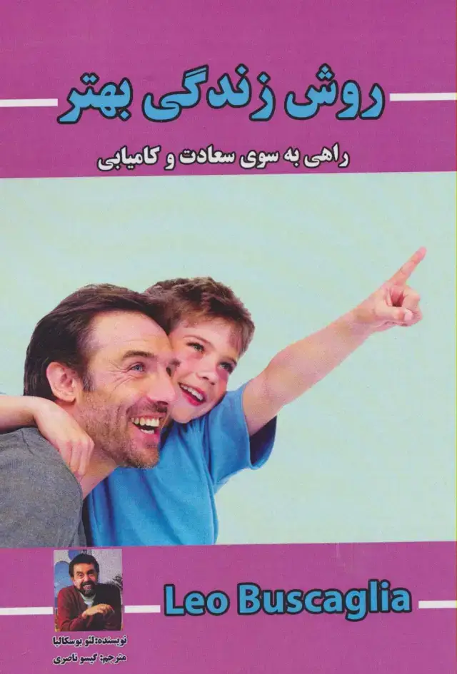 جلد کتاب روش زندگی بهتر (راهی به سوی سعادت و کامیابی)