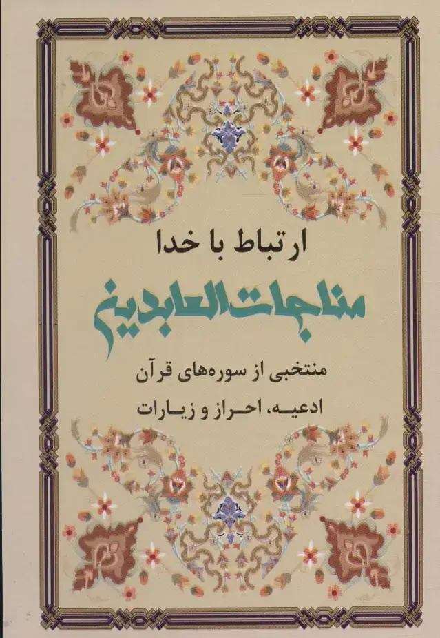 جلد کتاب ارتباط با خدا (مناجات العابدین)