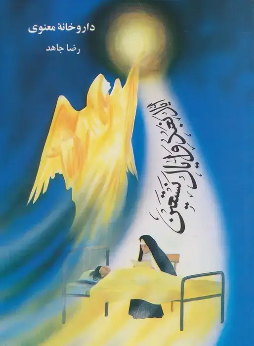 جلد کتاب داروخانه معنوی