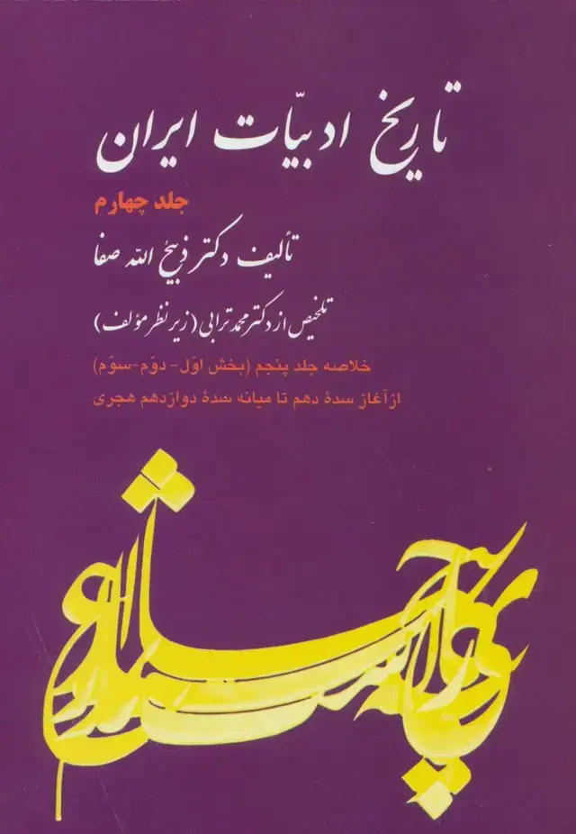 جلد کتاب تاریخ ادبیات ایران 4 (خلاصه جلد پنجم)