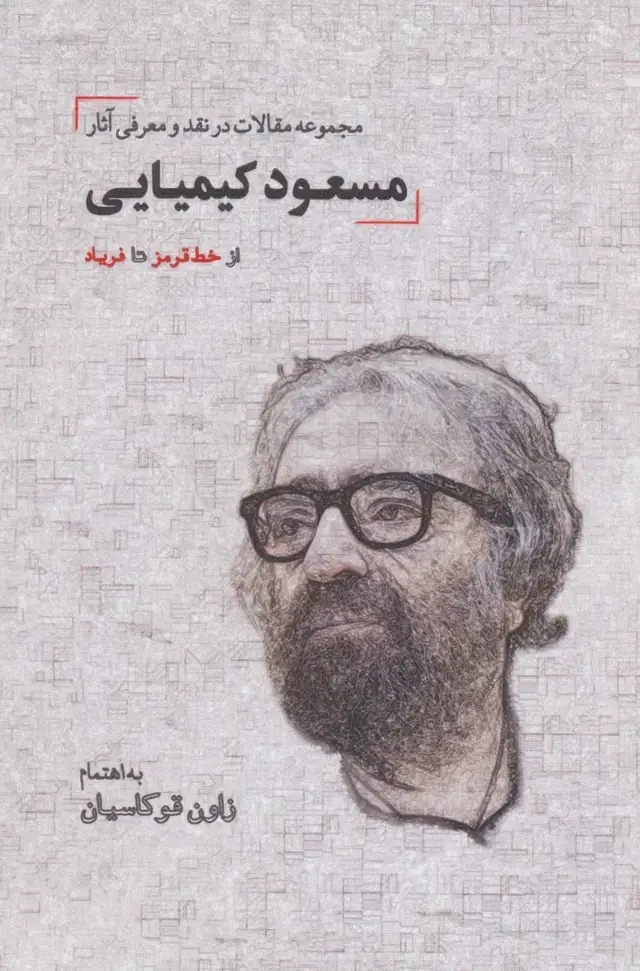جلد کتاب از خط قرمز تا فریاد (مجموعه مقالات در نقد و معرفی آثار مسعود کیمیایی)