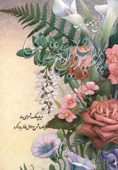 جلد کتاب دیوان پروین اعتصامی (گنج نامه پروین)
