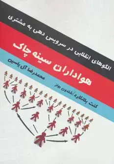 جلد کتاب هواداران سینه چاک (الگوهای انقلابی در سرویس دهی به مشتری)