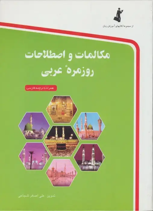 جلد کتاب مکالمات و اصطلاحات روزمره عربی