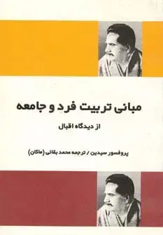 جلد کتاب مبانی تربیت فرد و جامعه از دیدگاه اقبال