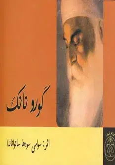 جلد کتاب گورو نانک