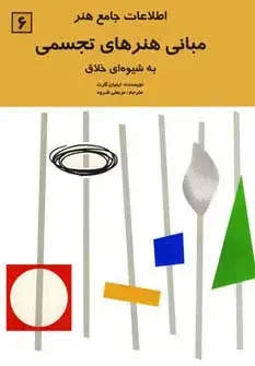 جلد کتاب اطلاعات جامع هنر 6 (مبانی هنرهای تجسمی)