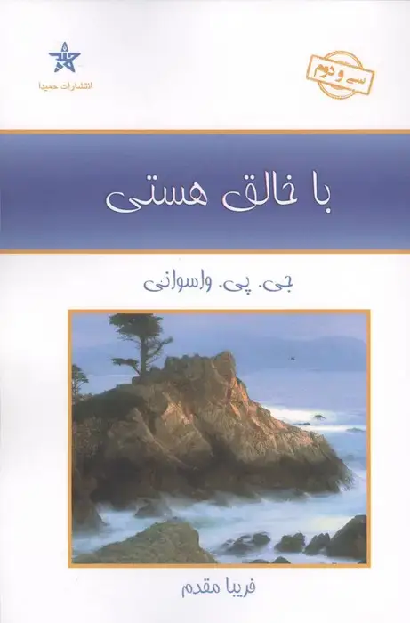 جلد کتاب با خالق هستی