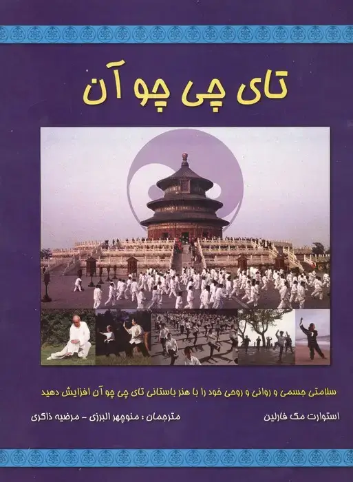 جلد کتاب تای چی چو آن