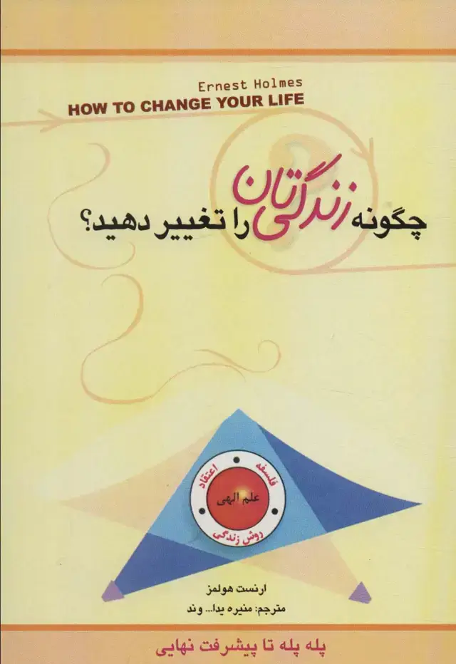 جلد کتاب چگونه زندگی تان را تغییر دهید؟