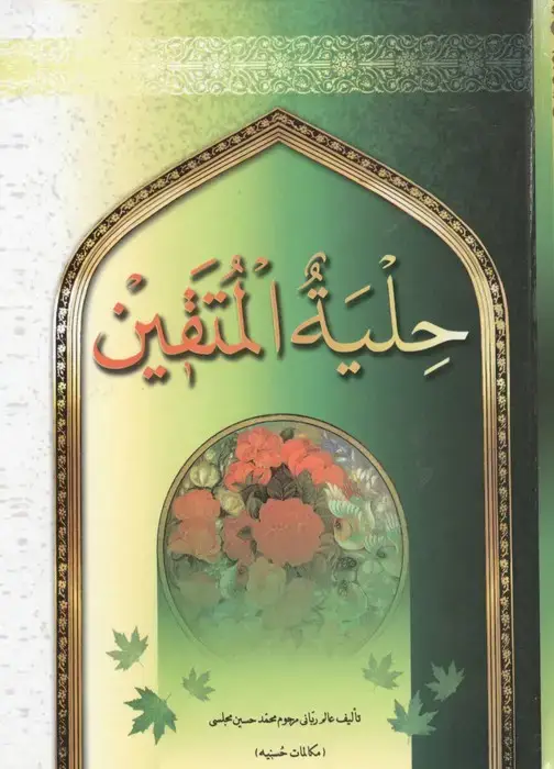 جلد کتاب حلیة المتقین (مکالمات حسینیه)