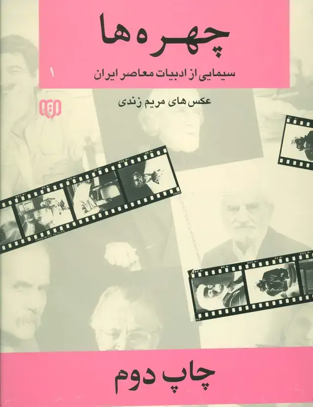 جلد کتاب چهره ها 1 (سیمایی از ادبیات معاصر ایران 2،2زبانه)