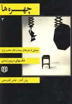 جلد کتاب چهره ها 3 (سیمایی از هنرمندان سینما و تئاتر معاصر ایران)،(2زبانه،گلاسه)