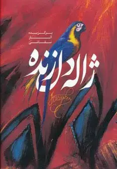 جلد کتاب برگزیده آثار نقاشی ژاله دل زنده (گلاسه)