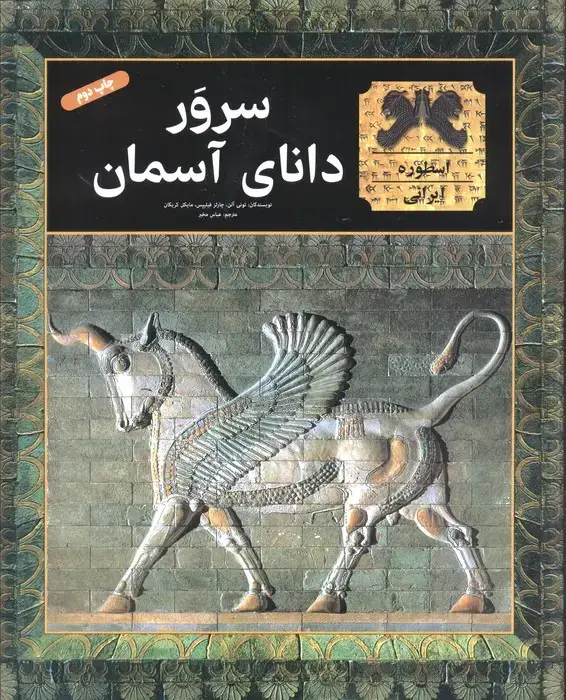 جلد کتاب سرور دانای آسمان (گلاسه)