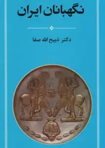 جلد کتاب گنجینه سخن 2جلدی/فردوس