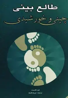 جلد کتاب طالع بینی چینی و خورشیدی