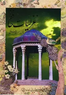 جلد کتاب غزلیات حافظ (2زبانه)