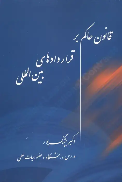 جلد کتاب قانون حاکم بر قراردادهای بین المللی