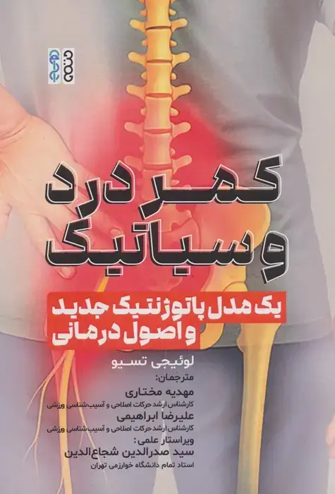 جلد کتاب کمر درد و سیاتیک (1 مدل پاتوژنتیک جدید و اصول درمانی)