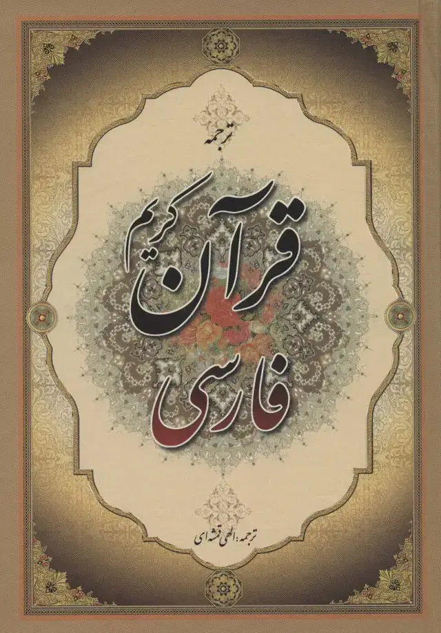 جلد کتاب قرآن کریم فارسی