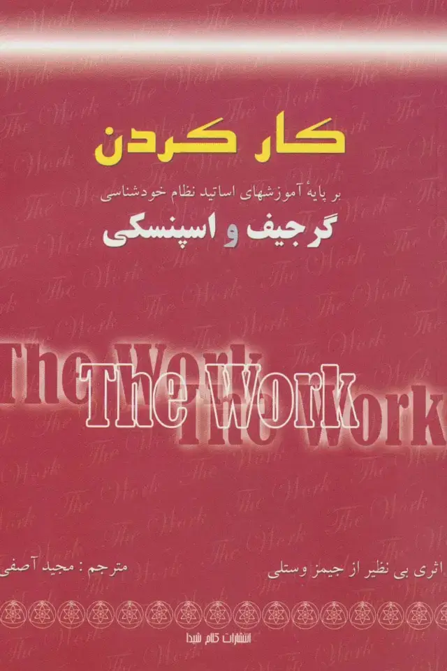 جلد کتاب کار کردن (بر پایه آموزشهای اساتید نظام خودشناسی:گرجیف و اسپنسکی)