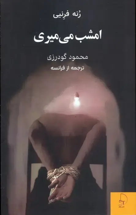 جلد کتاب امشب می میری