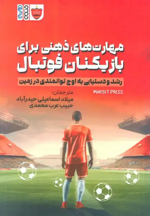 جلد کتاب مهارت های ذهنی برای بازیکنان فوتبال (رشد و دستیابی به اوج توانمندی در زمین)