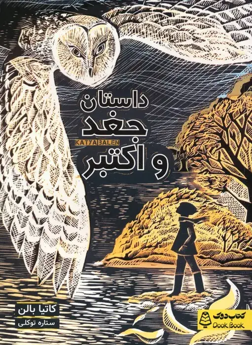 جلد کتاب داستان جغد و اکتبر